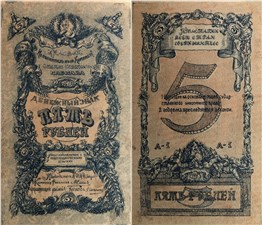 5 рублей. Комитет Северного Кавказа 1918 1918