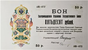 50 рублей. Бон Екатеринодарского ОГБ Северо-Кавказской ССР 1918 