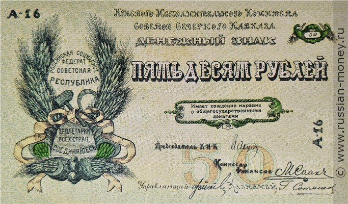 Банкнота 50 рублей. Комитет Северного Кавказа 1918. Аверс