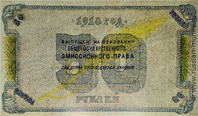 Банкнота 50 рублей. Комитет Северного Кавказа 1918. Реверс