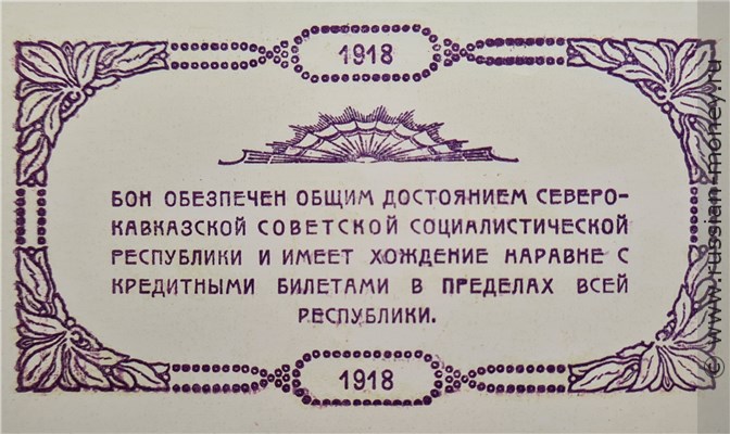 Банкнота 50 рублей. Временное Центральное Управление Отделениями Народного Банка Северо-Кавказской ССР 1918. Реверс