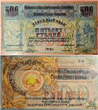 500 рублей. Комитет Северного Кавказа 1918 1918