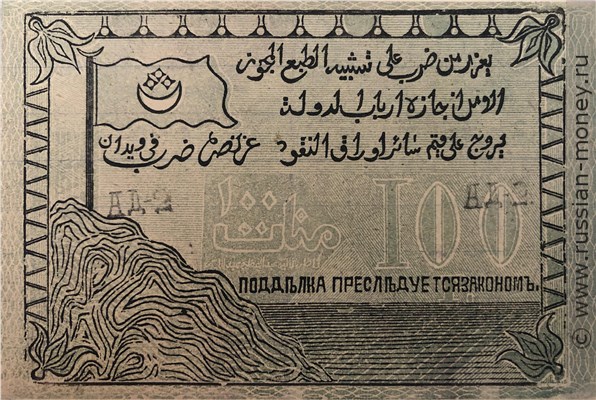 Банкнота 100 рублей. Кредитный билет Северо-Кавказского эмирата 1919. Реверс