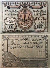 100 рублей. Кредитный билет Северо-Кавказского эмирата 1919 1919