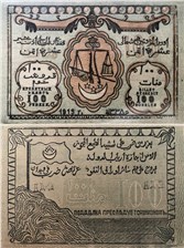 100 рублей. Кредитный билет Северо-Кавказского эмирата 1919 1919