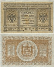 1 рубль. Сибирское Временное правительство 1918 1918