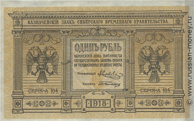 Банкнота 1 рубль. Сибирское Временное правительство 1918. Стоимость. Аверс