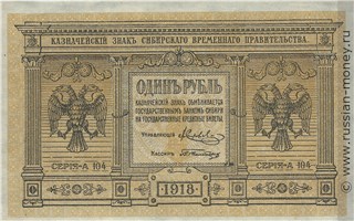 Банкнота 1 рубль. Сибирское Временное правительство 1918. Стоимость. Аверс