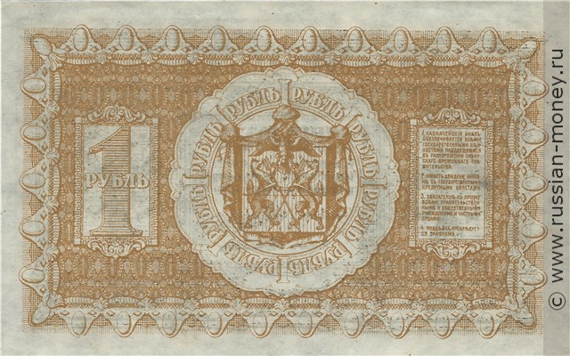 Банкнота 1 рубль. Сибирское Временное правительство 1918. Стоимость. Реверс
