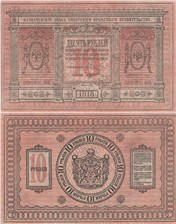 10 рублей. Сибирское Временное правительство 1918 1918