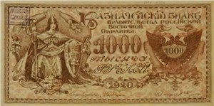 1000 рублей. Правительство Российской Восточной Окраины 1920 1920