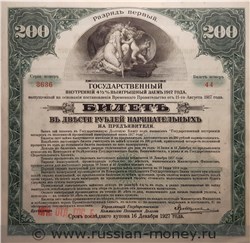 Банкнота 200 рублей 1917 (печать ОГБ на билете Внутреннего займа). Аверс