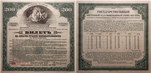 200 рублей 1917 (печать ОГБ на билете Внутреннего займа) 1917