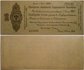 25 рублей. Краткосрочное обязательство 1919 (Омск) 1919