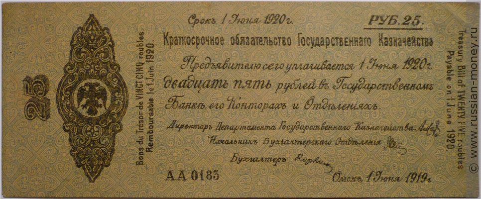 Банкнота 25 рублей. Краткосрочное обязательство 1919 (Омск). Стоимость. Аверс