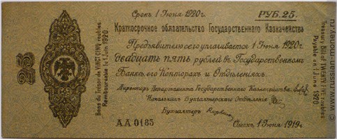 Банкнота 25 рублей. Краткосрочное обязательство 1919 (Омск). Стоимость. Аверс