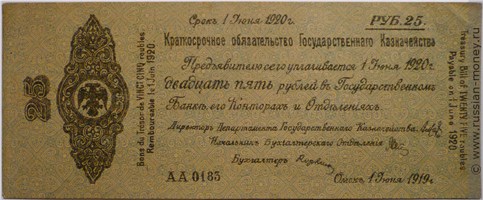 Банкнота 25 рублей. Краткосрочное обязательство 1919 (Омск). Стоимость. Аверс