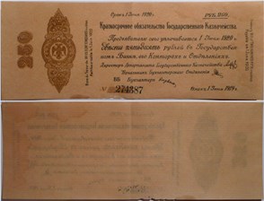 250 рублей. Краткосрочное обязательство 1919 1919