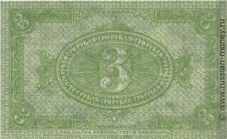Банкнота 3 рубля. Сибирское Временное правительство 1919. Стоимость. Реверс