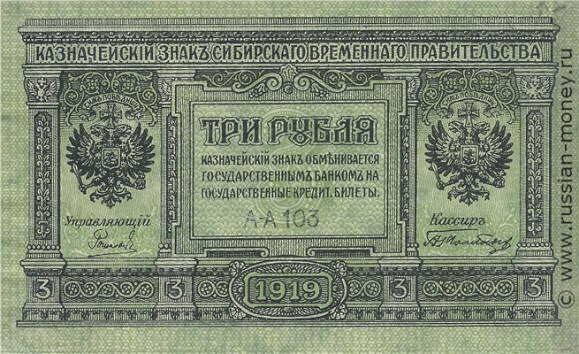 Банкнота 3 рубля. Сибирское Временное правительство 1919. Стоимость. Аверс