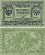 3 рубля. Сибирское Временное правительство 1919 1919