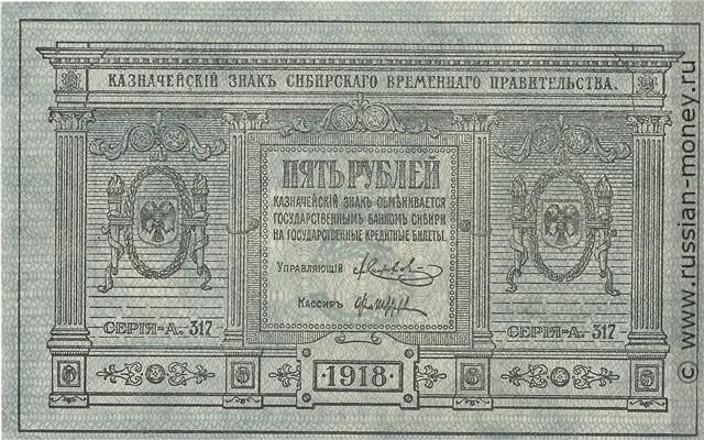 Банкнота 5 рублей. Сибирское Временное правительство 1918. Стоимость. Аверс