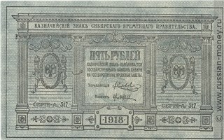 Банкнота 5 рублей. Сибирское Временное правительство 1918. Стоимость. Аверс