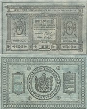 5 рублей. Сибирское Временное правительство 1918 1918