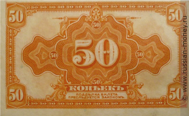 Банкнота 50 копеек. Сибирское Временное правительство 1918. Стоимость. Аверс