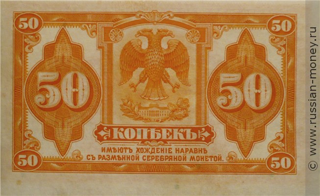 Банкнота 50 копеек. Сибирское Временное правительство 1918. Стоимость. Реверс