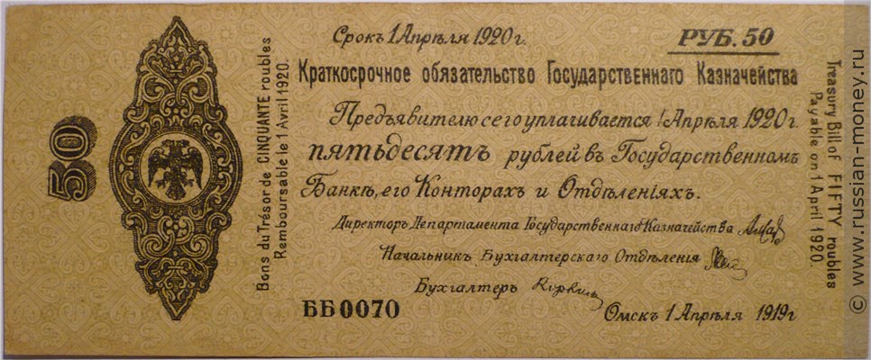 Банкнота 50 рублей. Краткосрочное обязательство 1919 (Омск). Стоимость. Аверс