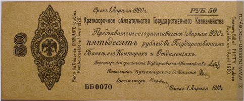Банкнота 50 рублей. Краткосрочное обязательство 1919 (Омск). Стоимость. Аверс