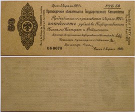 50 рублей. Краткосрочное обязательство 1919 (Омск) 1919