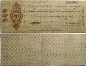 500 рублей. Краткосрочное обязательство 1918-1919 (Омск) 