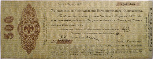 Банкнота 500 рублей. Краткосрочное обязательство 1918-1919 (Омск). Стоимость. Аверс