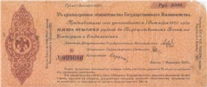 5000 рублей. Краткосрочное обязательство 1918-1919 (Омск) 