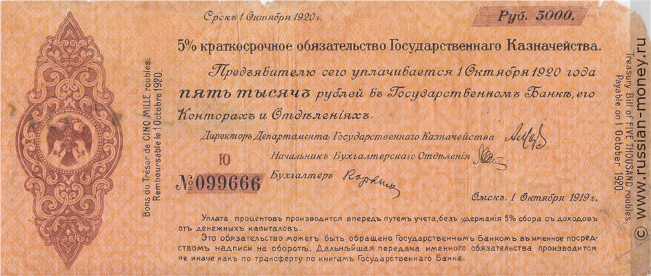 Банкнота 5000 рублей. Краткосрочное обязательство 1918-1919 (Омск). Стоимость. Аверс