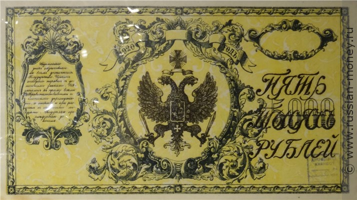Банкнота 5000 рублей. Правительство Российской Восточной Окраины 1920. Стоимость. Аверс