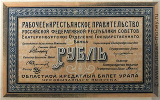 Банкнота 1 рубль. Областной кредитный билет Урала 1918. Аверс