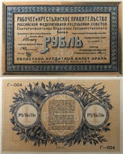 1 рубль. Областной кредитный билет Урала 1918 1918
