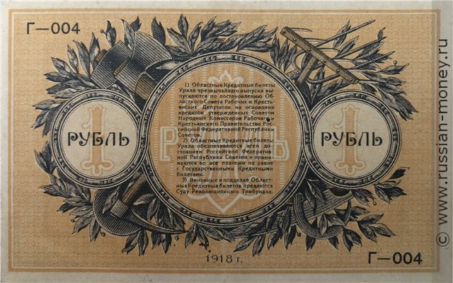Банкнота 1 рубль. Областной кредитный билет Урала 1918. Реверс