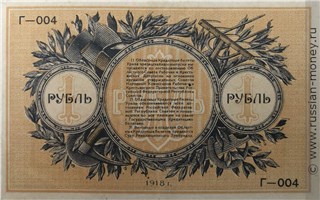 Банкнота 1 рубль. Областной кредитный билет Урала 1918. Реверс