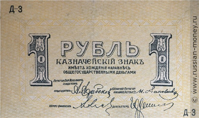 Банкнота 1 рубль. Пятигорский Окружной Совет 1918. Реверс