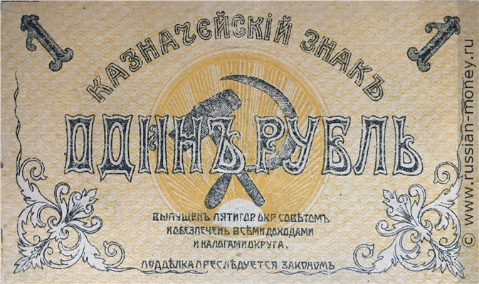 Банкнота 1 рубль. Пятигорский Окружной Совет 1918. Аверс