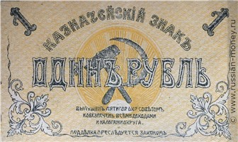 Банкнота 1 рубль. Пятигорский Окружной Совет 1918. Аверс