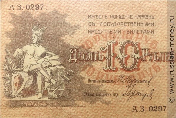 Банкнота 10 рублей 1918. Аверс