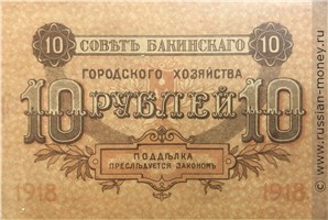 Банкнота 10 рублей 1918. Реверс