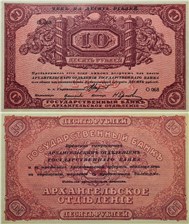 10 рублей. Архангельское ОГБ 1918 