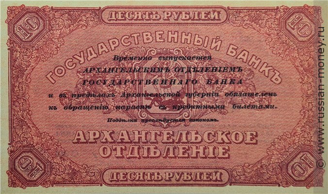 Банкнота 10 рублей. Архангельское ОГБ 1918. Стоимость. Реверс