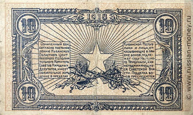 Банкнота 10 рублей. Екатеринодарское ОГБ 1918. Реверс